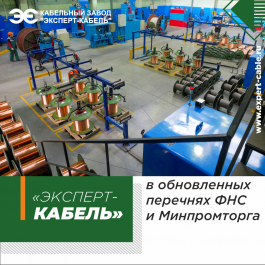 Кабельный Завод «ЭКСПЕРТ-КАБЕЛЬ» включен в обновленные перечни добросовестных производителей ФНС и Минпромторга