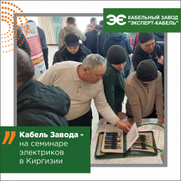 Кабельный Завод «ЭКСПЕРТ-КАБЕЛЬ» принял участие в профессиональном семинаре электриков в Киргизии