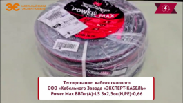 Новый кабель PowerMax от Кабельного Завода "ЭКСПЕРТ-КАБЕЛЬ"