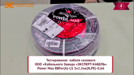 Испытание сопротивления ТПЖ нового кабеля PowerMax® Кабельного Завода "ЭКСПЕРТ-КАБЕЛЬ" 