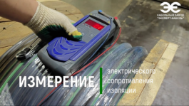 Как проверяется электрическое сопротивление изоляции кабеля на Кабельном Заводе «ЭКСПЕРТ-КАБЕЛЬ»