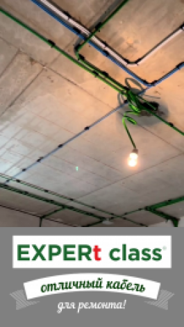 EXPERt class от Кабельного Завода «ЭКСПЕРТ-КАБЕЛЬ» - отличный кабель для ремонта