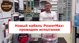Обзор на кабель Power Max Кабельного Завода "ЭКСПЕРТ-КАБЕЛЬ"