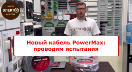 Обзор на кабель Power Max Кабельного Завода "ЭКСПЕРТ-КАБЕЛЬ" от эксперта Александра Бабенко