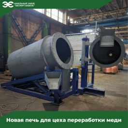 На Кабельном Заводе «ЭКСПЕРТ-КАБЕЛЬ» продолжается оснащение цеха переработки меди