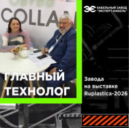 Технологии будущего для кабеля на выставке Ruplastica-2026
