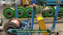 Изготовление секторной жилы на Кабельном Заводе "ЭКСПЕРТ-КАБЕЛЬ"