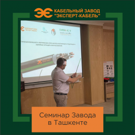 Эксперты Кабельного Завода «ЭКСПЕРТ-КАБЕЛЬ» обсудили энергобезопасность и передовые кабельные решения на семинаре в Ташкенте