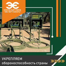 Кабельный Завод «ЭКСПЕРТ-КАБЕЛЬ» принял участие в стратегической сессии по энергообеспечению ВС РФ 