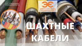 Шахтные кабели производства КЗ «ЭКСПЕРТ-КАБЕЛЬ»