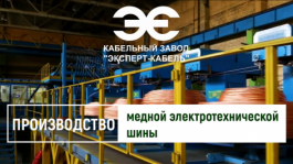 Кабельный Завод «ЭКСПЕРТ-КАБЕЛЬ» показал полный цикл производства медной шины 