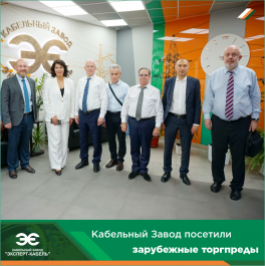 Кабельный Завод "ЭКСПЕРТ-КАБЕЛЬ" посетила делегация международных торгпредов