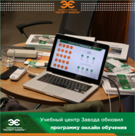 Кабельный Завод «ЭКСПЕРТ-КАБЕЛЬ» обновил программу Базового обучения по кабельно-проводниковой продукции