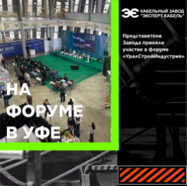 Екатеринбургский офис Кабельного Завода «ЭКСПЕРТ-КАБЕЛЬ» стал участником форума «УралСтройИндустрия» в Уфе