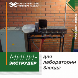 Расширение возможностей входного контроля: лаборатория Кабельного Завода «ЭКСПЕРТ-КАБЕЛЬ» пополнилась мини-экструдером