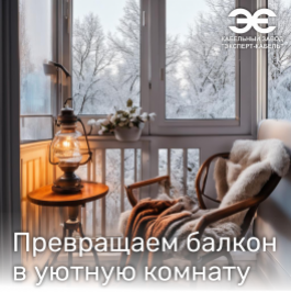 Кабельный Завод "ЭКСПЕРТ-КАБЕЛЬ" рассказывает, как электробезопасно утеплить балкон