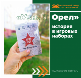 При поддержке Кабельного Завода «ЭКСПЕРТ-КАБЕЛЬ» выпущена патриотическая настольная игра