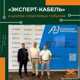 Кабельный Завод «ЭКСПЕРТ-КАБЕЛЬ» принял участие в 87-м Общем собрании Ассоциации «Электрокабель» в Ташкенте
