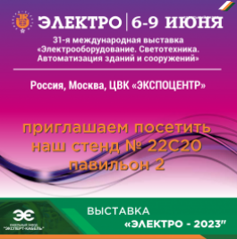 КЗ "ЭКСПЕРТ-КАБЕЛЬ" приглашает посетить стенд завода на выставке "Электро"