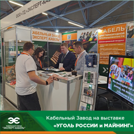 Кабельный Завод "ЭКСПЕРТ-КАБЕЛЬ" приглашает посетить свой стенд на выставке «УГОЛЬ РОССИИ и МАЙНИНГ»