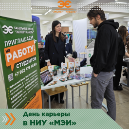 Кабельный Завод "ЭКСПЕРТ-КАБЕЛЬ" принял участие в "День карьеры "МЭИ"