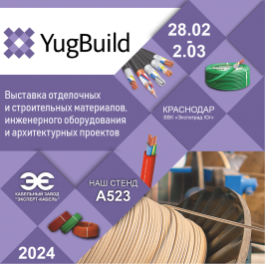 Кабельный Завод "ЭКСПЕРТ-КАБЕЛЬ" приглашает на выставку YugBuild-2024