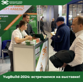Кабельный Завод "ЭКСПЕРТ-КАБЕЛЬ" приглашает посетить свой стенд на выставке YugBuild-2024