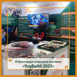 Кабельный Завод "ЭКСПЕРТ-КАБЕЛЬ" приглашает посетить свой стенд на выставке «YugBuild-2025»