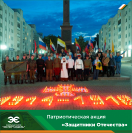 Сотрудники Кабельного Завода «ЭКСПЕРТ-КАБЕЛЬ» приняли участие в патриотической акции