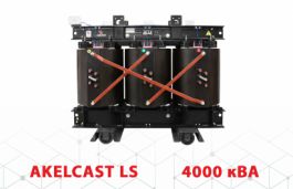 Трансформаторы AKELCAST LS мощностью 4000 кВА для индивидуального заказа