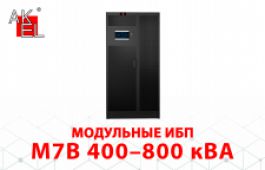Модульные ИБП серии M7B от компании «АКЭЛ»