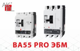 ВА55 PRO ЭБМ – новинка от АКЭЛ
