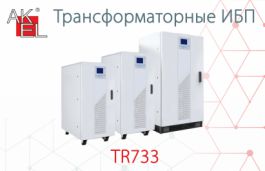 Новинка АКЭЛ: Трансформаторные ИБП 