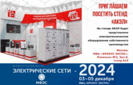 Компания «АКЭЛ» примет участие в выставке «Электрические сети-2024»