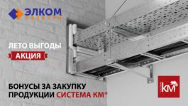 Сезон выгодных закупок — акция с бонусами от СИСТЕМА КМ