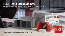 Серия вебинаров СИСТЕМА КМ: прокачайте профессиональные навыки с ведущими специалистами бренда