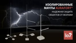Изолированные молниеприёмные мачты AURAFORT®: защита там, где стандартные решения не работают