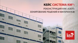 Комплексное оснащение НАК «Азот» инженерными решениями СИСТЕМА КМ