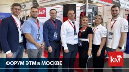 СИСТЕМА КМ на Форуме инженерных систем ЭТМ: практические решения для отрасли