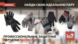 СИСТЕМА КМ расширяет линейку профессиональной экипировки КМ-ЭКСПЕРТ