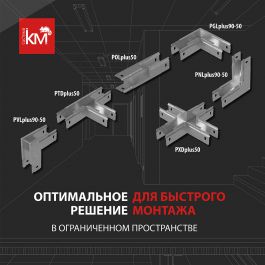Компактные углы серии «ПЛЮС» - быстрый монтаж трасс в стеснённых условиях