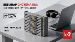 СИСТЕМА КМ приглашает на вебинар: раскройте потенциал эффективного освещения c КМ TOTAL LIGHT