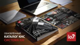 СИСТЕМА КМ представляет обновленный каталог кабеленесущих систем