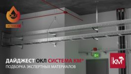 Огнестойкие кабельные линии СИСТЕМА КМ: полезная информация