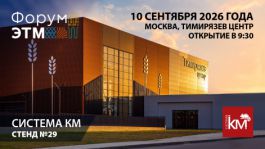 СИСТЕМА КМ приглашает на 48-й Форум инженерных систем ЭТМ в Москве