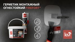 Огнестойкий акриловый герметик FIREFORT® - надёжная противопожарная защита инженерных систем