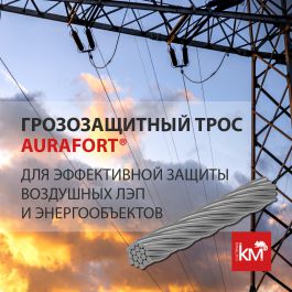 Новинка системы молниезащиты и заземления AURAFORT® - грозозащитный трос 