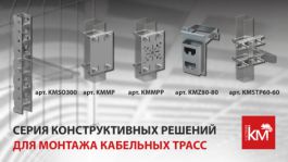 Надёжное решение для монтажа кабельных трасс к опорам ограждений от СИСТЕМА КМ