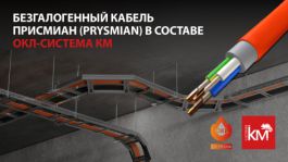 Надежность, проверенная огнем: ОКЛ-СИСТЕМА КМ в сочетании с кабелем Присмиан