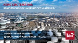 От проекта до поставки: комплексное оснащение ПСП «Каменка» решениями СИСТЕМА КМ